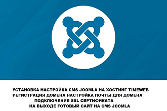 Установка и основная настройка CMS Joomla на timeweb