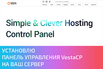 Установлю панель управления VestaCP на ваш сервер