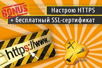 Настрою https + бесплатный SSL-сертификат
