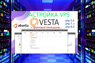 VPS Настройка web-сервера с панелью управления хостингом VestaCP