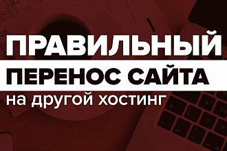 Перенос сайта с одного хостинга на другой