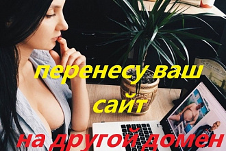 Перенесу ваш сайт на другой домен