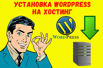 Установка WordPress на хостинг