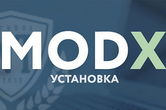 Установка MODX На хостинг
