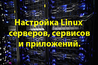 Настройка Linux серверов, сервисов и приложений