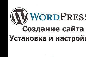 Установлю сайт на WordPress