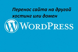 Перенесу Wordpress сайт на другой хостинг