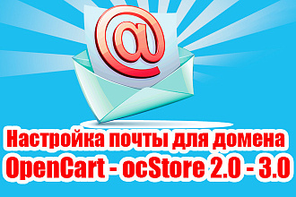 Настройка почты для домена, OpenCart - ocStore 2.0 - 3.0