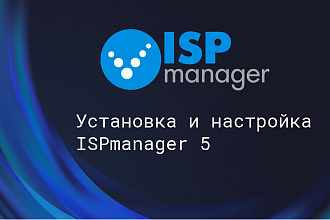 Установка и настройка ISPmanager 5