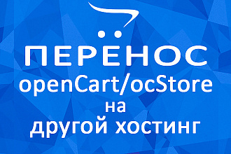 Перенесу Ваш интернет-магазин OpenCart OcStore надругой хостинг