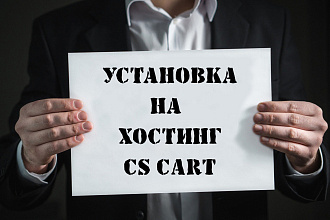 Установка CMS Cs-Cart на Ваш хостинг