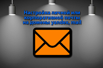 Настройка почты Yandex, Mail