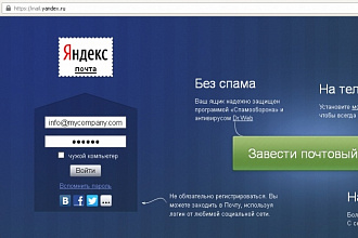 Создам email на Яндекс. Почта для вашего сайта