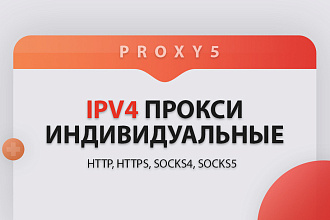 Прокси IPv4 - Индивидуальные. HTTP, HTTPS, SOCKS4, SOCKS5