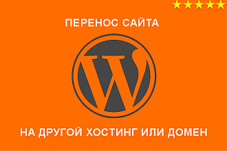 Перенос сайта WordPress на другой домен или хостинг