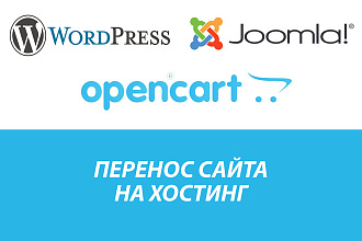 Перенос сайта на хостинг. CMS Wordpress, Opencart, Joomla