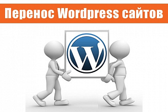 Перенесу Wordpress сайт с хостинга на хостинг