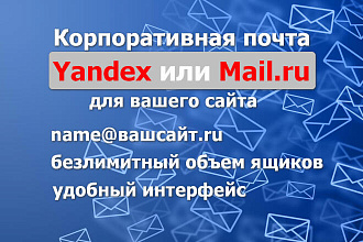 Подключу и настрою домен к Яндекс или Mail.ru