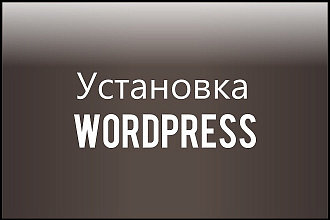 Установка cms wordpress на хостинг