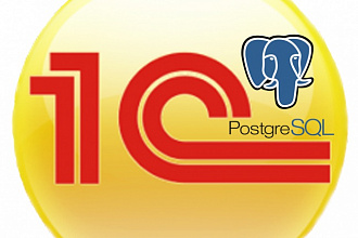 Установлю и настрою СУБД PostgreSQL для 1С Предприятие 8
