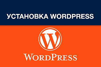 Установка WordPress на хостинге