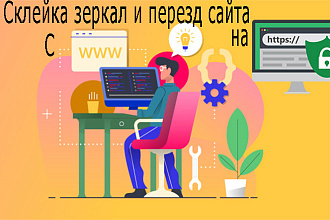 301 редирект с www и http на домен настройка зеркал сайта, склейка