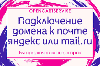 Подключение домена к почте яндекс или mail.ru