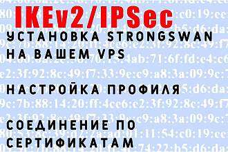 VPN типа IKEv2 IPSec на базе strongswan