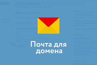Подключить почту яндекс или mail.ru для домена, сайта