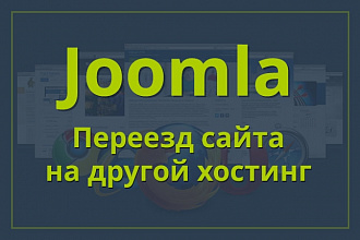 Переезд Joomla-сайта на другой хостинг или создание клона