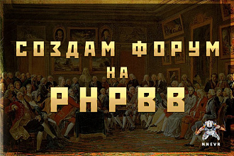 Установлю форум на движке Phpbb