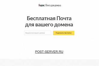 Создание, настройка или перенос корпоративной почты на Yandex.ru