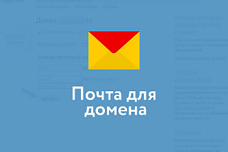 Подключение вашего домена к почте Yandex