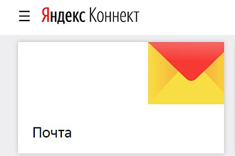 Настрою бесплатную почту для вашего домена на Yandex
