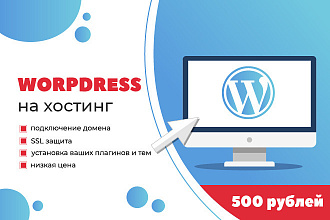 Установка Wordpress на хостинг за 1 час