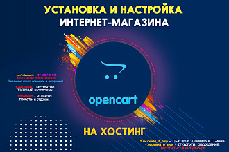 Установка и настройка интернет-магазина opencart на хостинг