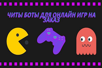 Читы для онлайн игр, боты на заказ