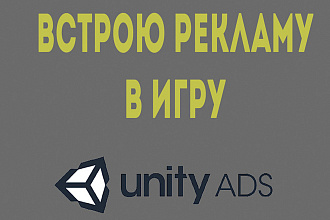Встрою рекламу в игру на Unity