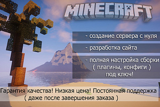 Качественное создание сервера Minecraft. Под Ключ. Низкая цена