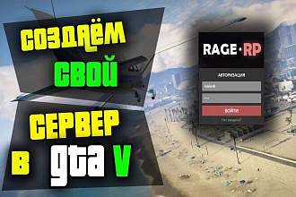 Создание в RAGE MP GTA V на основе сервера radage rp