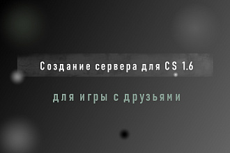 Создание сервера CS 1.6 для игры с друзьями