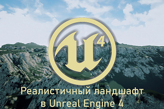 Создам реалистичный ландшафт в Unreal Engine 4