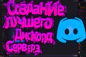 Создам и настрою сервер Discord