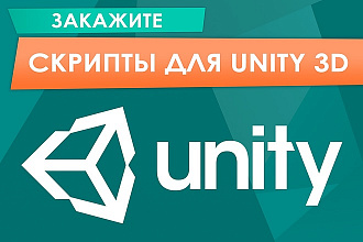 Напишу скрипты для Unity 3D