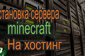 Установка и настройка сервера Minecraft на хостинге
