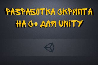 Разработка скрипта на С# для Unity