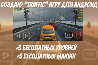 Создаю игру похожую на Traffic Racer для Андроид