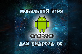 Разработка игр для Android OS
