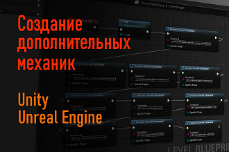 Создание дополнительных механик - Unreal Engine - Unity