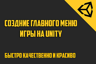 Создание главного меню игры Unity